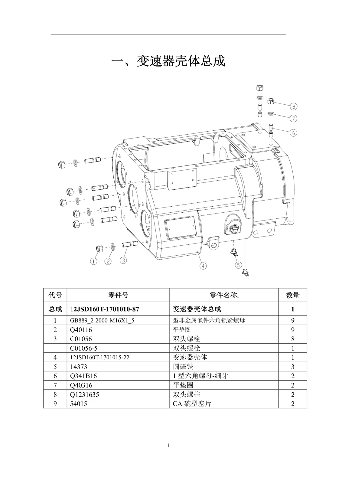 Картер коробки передач в сборе — Fast 12JSD160TA + QH50 (G20068)