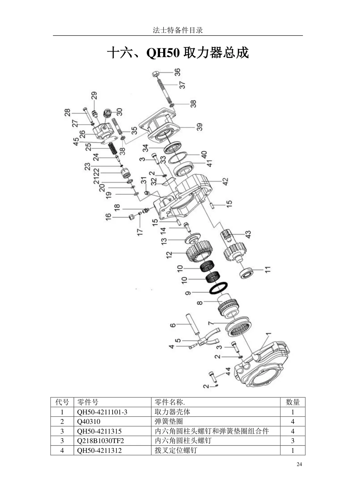 QH50 коробка отбора мощности в сборе — Fast 12JSD200T (G31615)