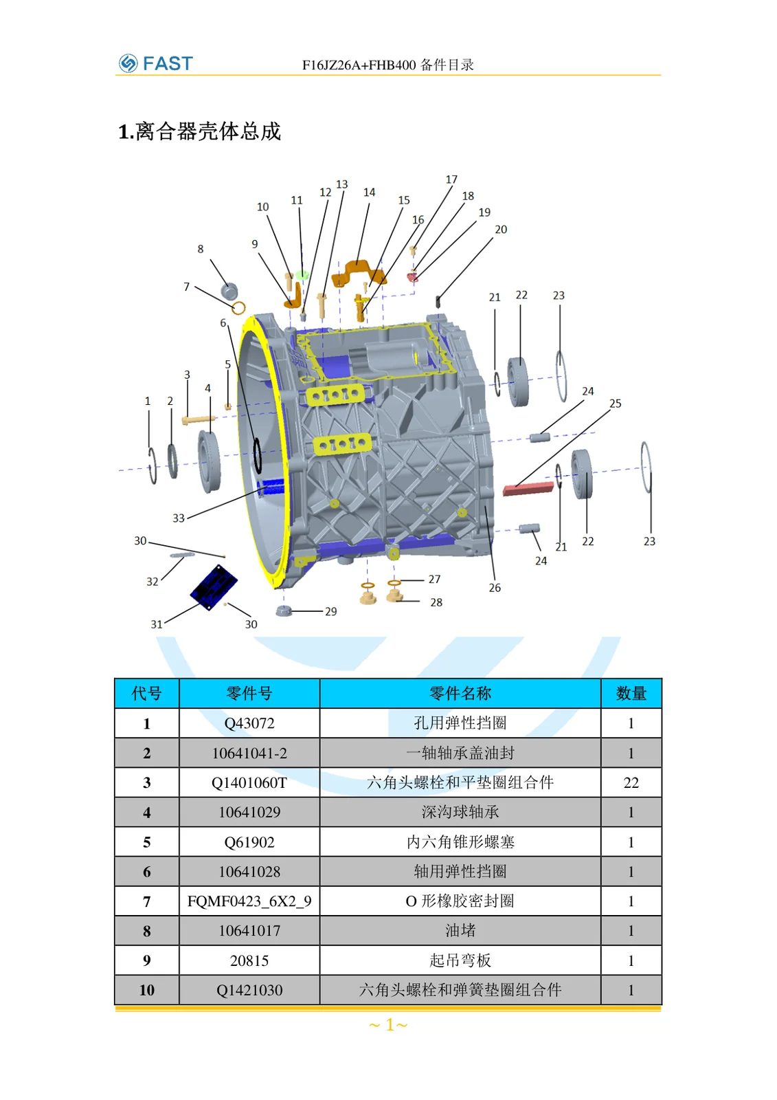 Картер сцепления в сборе — Fast F16JZ26A + FHB400