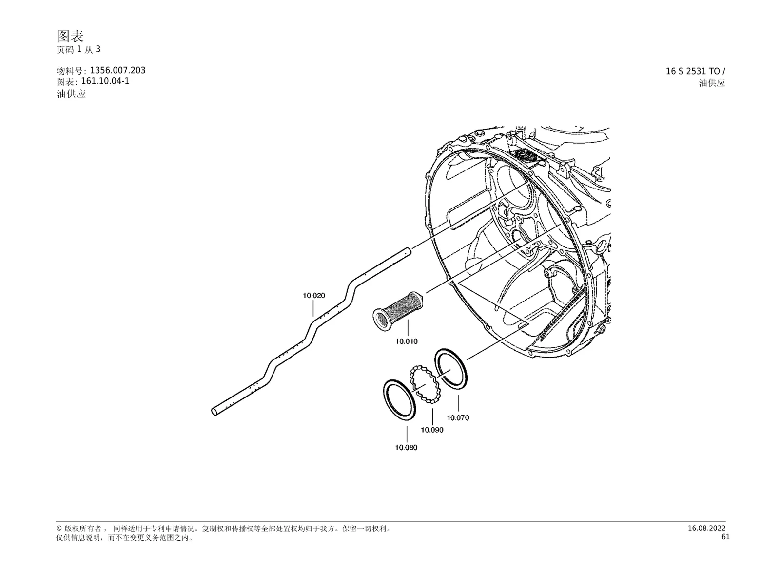 Фильтрующий элемент, прокладка — ZF TraXon 16S2531TO