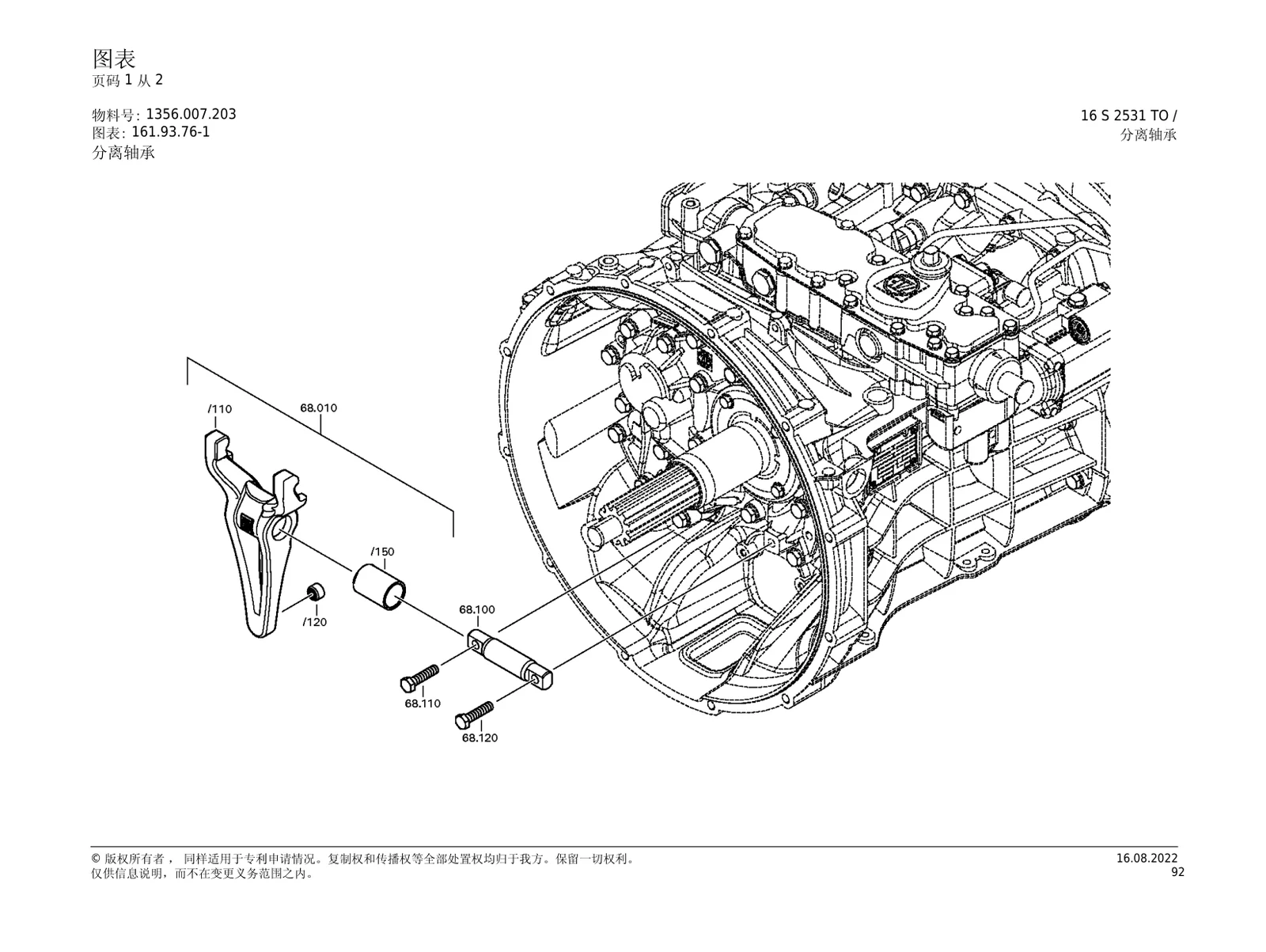 Вилка выключения сцепления — ZF TraXon 16S2531TO